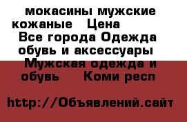 мокасины мужские кожаные › Цена ­ 3 500 - Все города Одежда, обувь и аксессуары » Мужская одежда и обувь   . Коми респ.